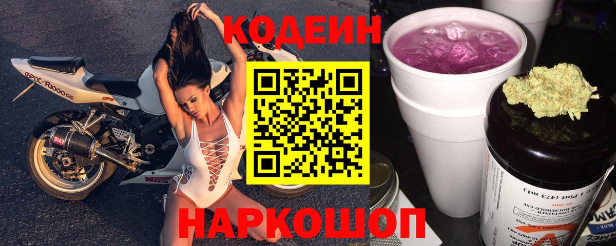 Кодеин Purple Drank Фрязино